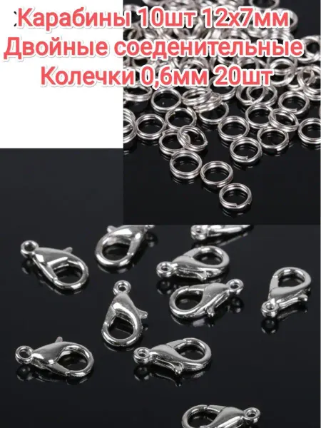 АльфаСтандартФурнитура Карабины бижутерные с двоными кольцами