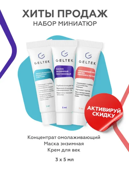 Гельтек Набор миниатюр косметики "Хиты продаж" антивозрастной уход