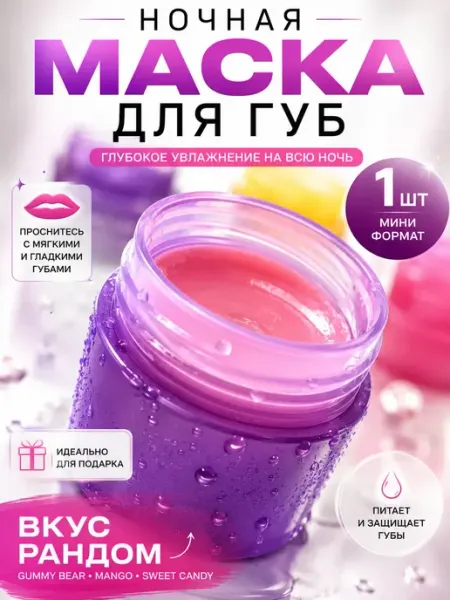 ПАЗИ Ночная маска для губ увлажняющая, питательный бальзам