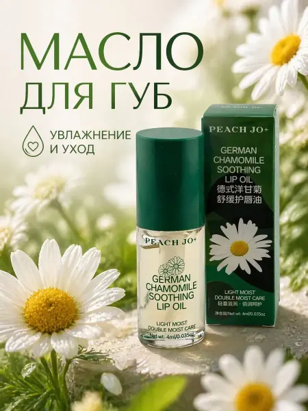 Конфеточка Масло для губ увлажняющее с ромашкой блеск уход