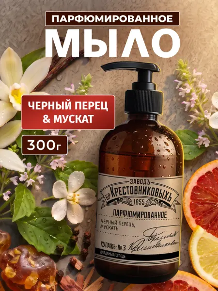 ЗАВОДЪ БРАТЬЕВЪ КРЕСТОВНИКОВЫХЪ Жидкое мыло парфюмированное купаж Черный перец Мускат