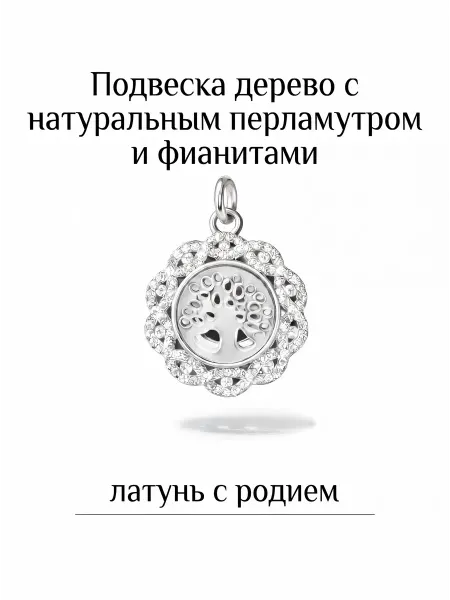 ВИП Фурнитура Подвеска дерево с фианитами