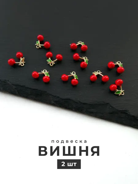 Делаю красиво Подвеска вишня ягоды для украшений