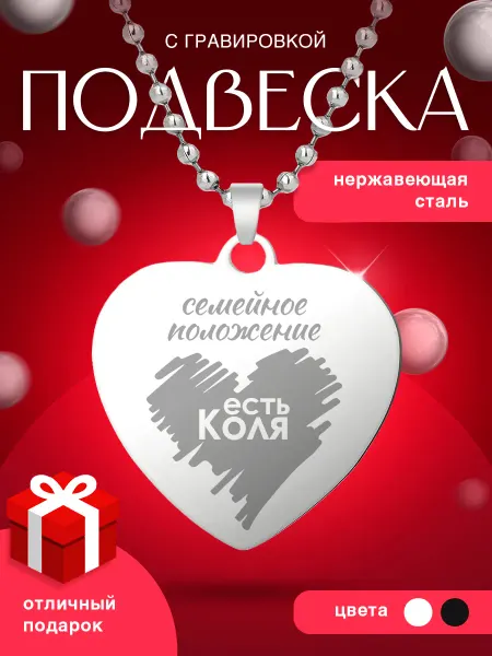 Подвеска сердце с гравировкой семейное положение Коля