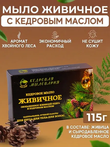 Кедровая косметика Мыло твердое натуральное для тела и лица живица