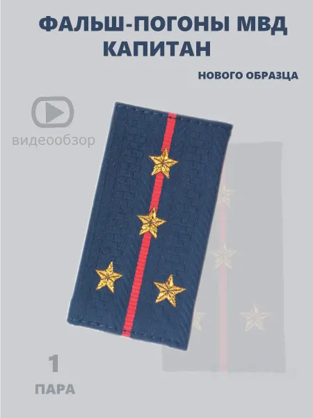 Точка Экипировки Фальшпогоны полиция капитан