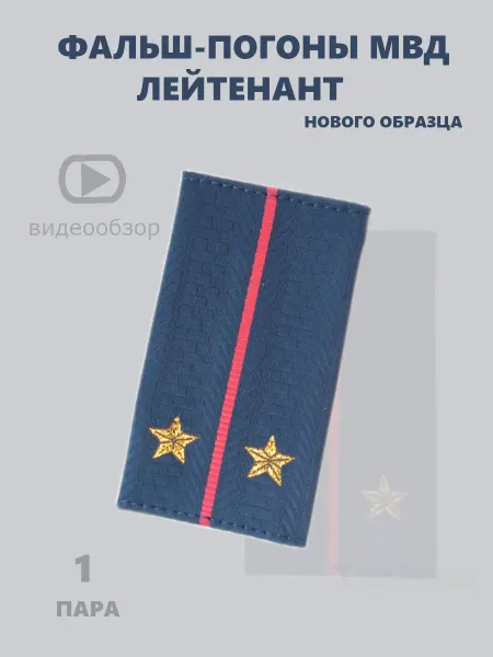 Точка Экипировки Фальшпогоны полиция лейтенант