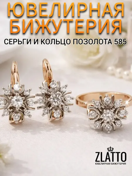 ZLATTO Комплект бижутерии серьги и кольцо цветы