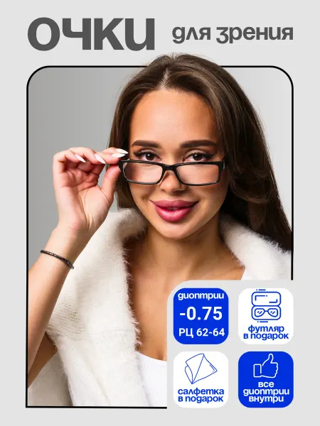 Очки для зрения готовые корригирующие -0,75