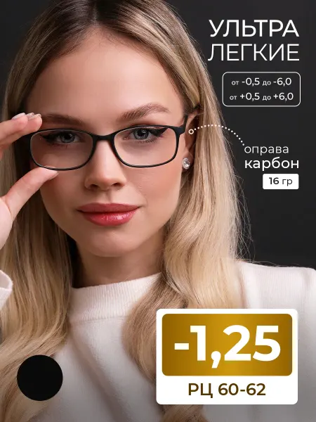 MOCT Карбоновые ультралегкие очки РЦ 58-60 (-1.25)