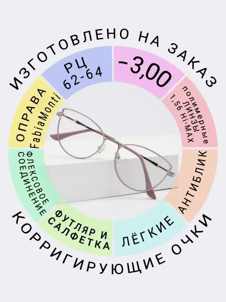 Fabia Momti Очки для зрения -3.00 РЦ62-64