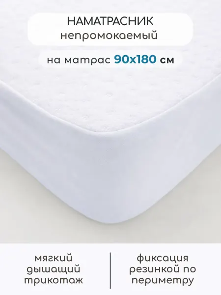 Бамбино Мио Наматрасник непромокаемый 90x180