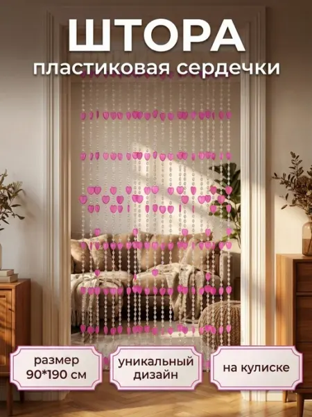 Штора пластиковая 90x190см сердечки розовые