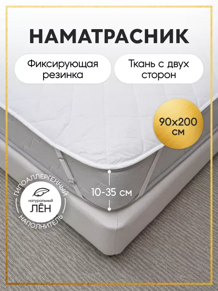 Радуга ТекСон Наматрасник защитный 90x200 лен