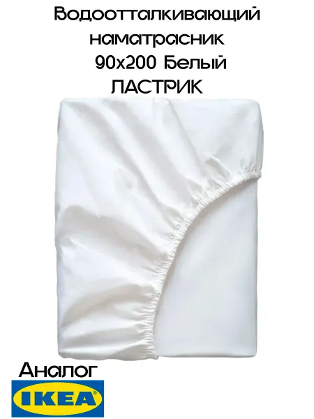 IKEA Водоотталкивающий наматрасник ЛАСТРИК 90x200 см