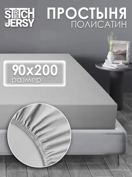 Stretch Jersy Простынь на резинке 90x200 натяжная см полисатин