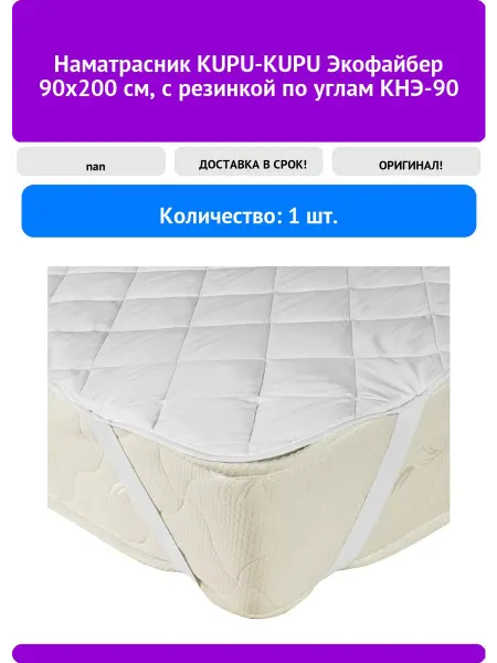 KUPU-KUPU Наматрасник Экофайбер 90x200 см, с резинкой по уг