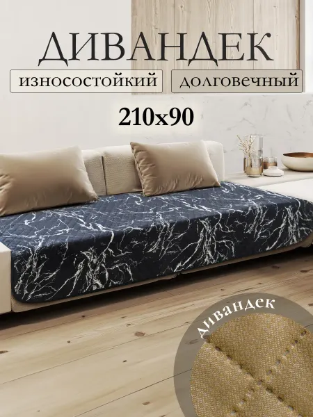 Вселенная текстиля Чехол накидка на диван 90x210 см дивандек антискользящий