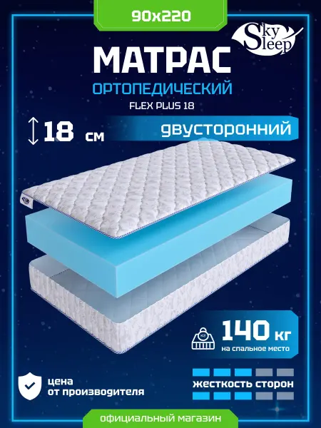 SkySleep Матрас ортопедический 90x220 анатомический