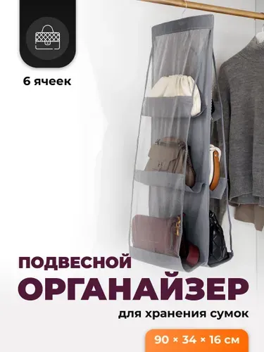 Органайзер подвесной для сумок и вещей Birdhouse, 90x34x16 см, серый