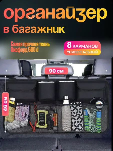 Сотня вёрст Органайзер в багажник для автомобиля 90x46x26 см