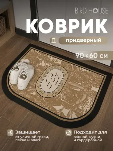 Коврик в прихожую придверный Birdhouse, 90x60см, черно-бежевый