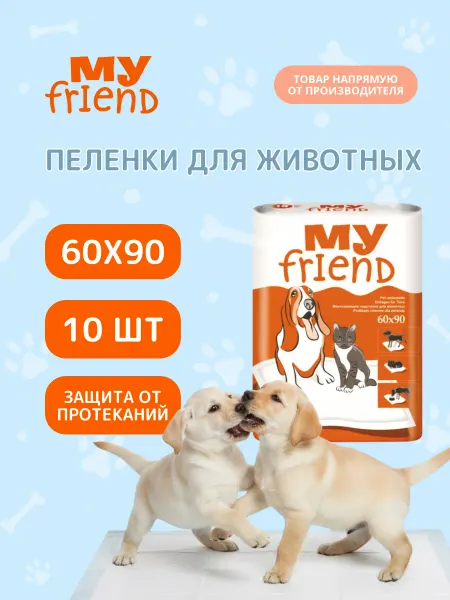 My friend Впитывающие пеленки для животных 90x60 см, 10 шт