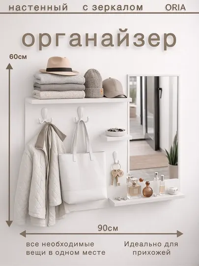 Настенный органайзер ORIA Mirror 90x60 см с зеркалом и крючками
