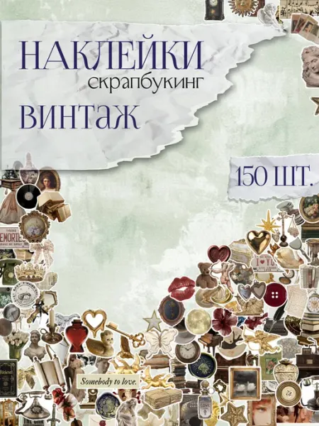 Прилеплялки Наклейки для скрапбукинга и ежедневника винтажные