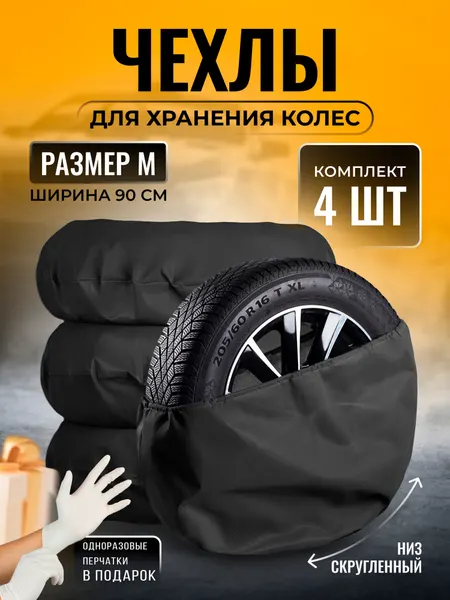 Чехлы автомобильные, для колес, 90x90см, спанбонд 4 шт, черные