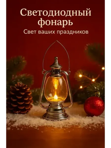 КосмоДи Светильник настольный винтажный новогодний фонарь, !