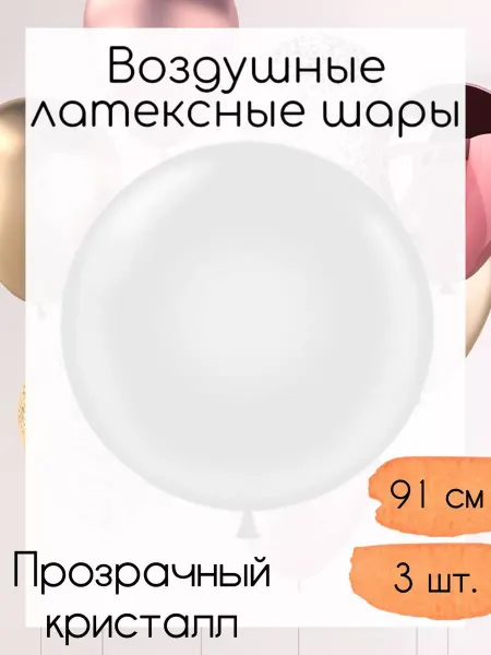 Дон Баллон Латексные шары 91 см. 3 шт. Прозрачный кристалл