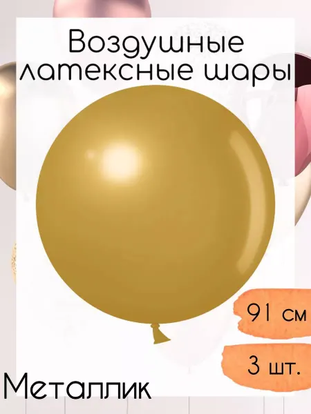 Дон Баллон Латексные шары 91 см. 3 шт. Золото металлик