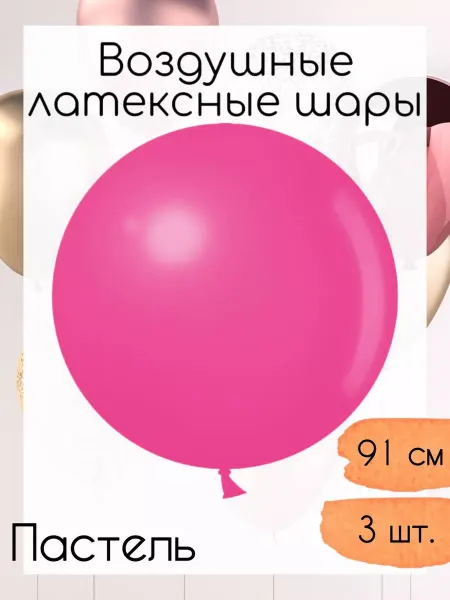Дон Баллон Латексные шары 91 см. 3 шт. Фуше пастель