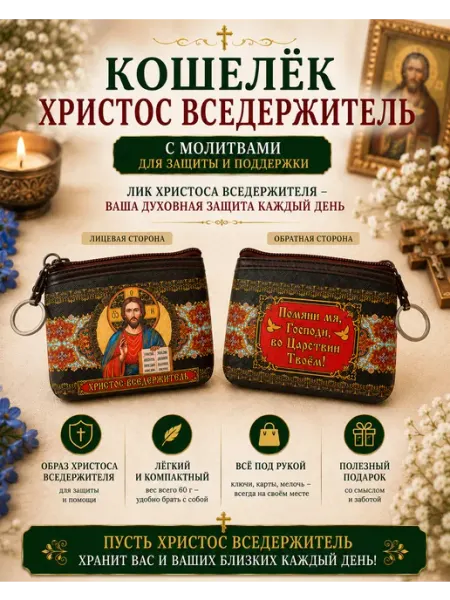 BLT Кошелёк- сумочка, ключница православная Иисус Христос