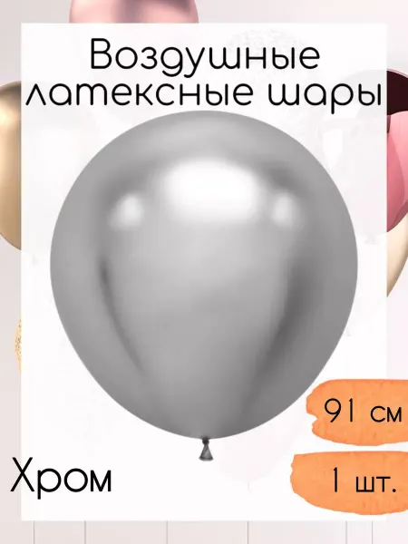 Дон Баллон Латексные шары 91 см. 1 шт. Серебро хром