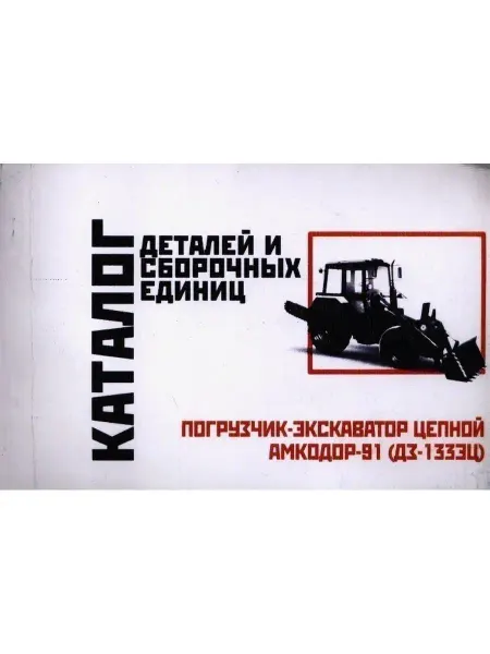 Минск Каталог деталей АМКАДОР 91 (ДЗ-1333Ц)