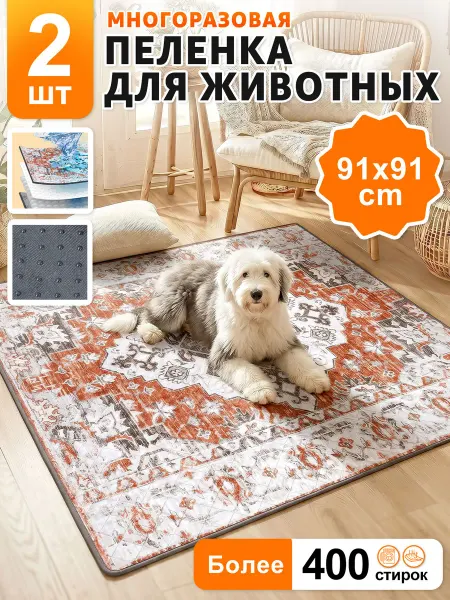 Многоразовые пеленки для собак 2 штуки 91*91cm