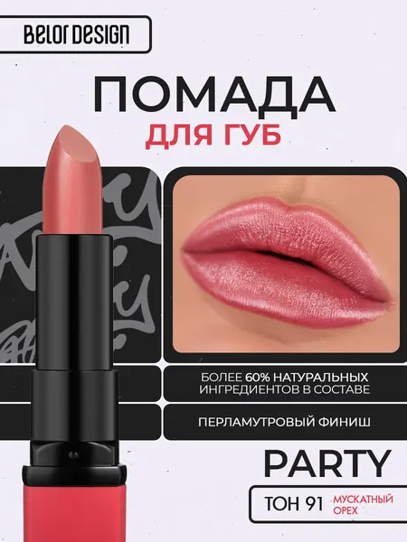 Помада для губ Belor Design PARTY увлажнение и питание тон 91 Мускатный орех