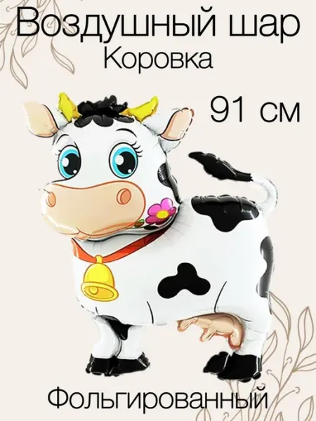 Falali Воздушный шар коровка 91 см