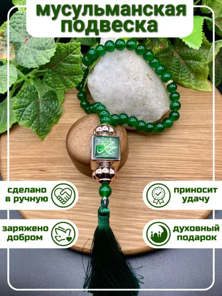 LOOC8 Подвеска мусульманская четки в авто мисбаха