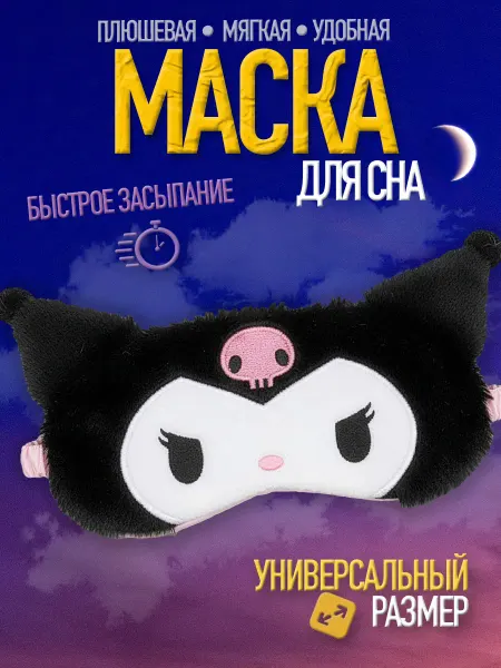 Luxottire Маска для сна детская Куроми