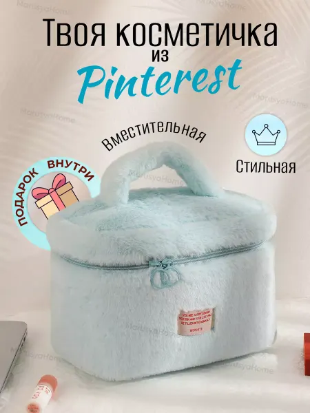 MarusyaHome Косметичка большая плюшевая для косметики тедди
