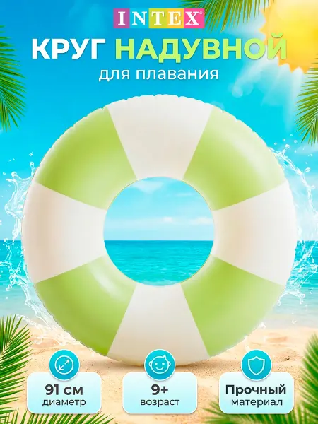 Intex Круг надувной Интекс салатовый 91 см до 60 кг