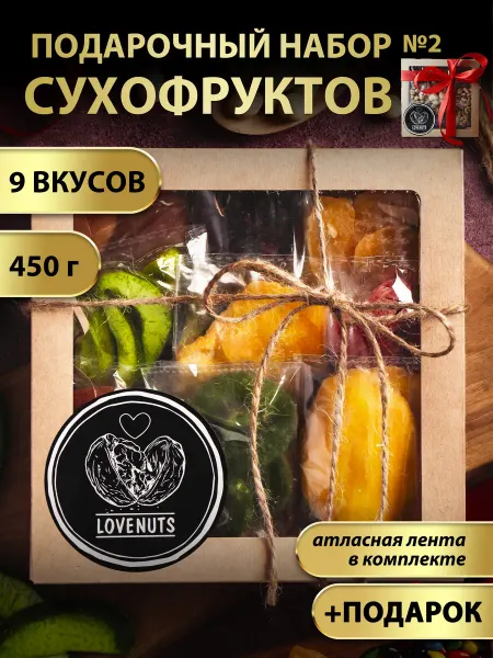 Love & nuts Подарочный набор сухофруктов 9в1