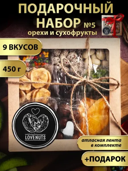 Love & nuts Подарочный набор орехов вкусняшки 9в1