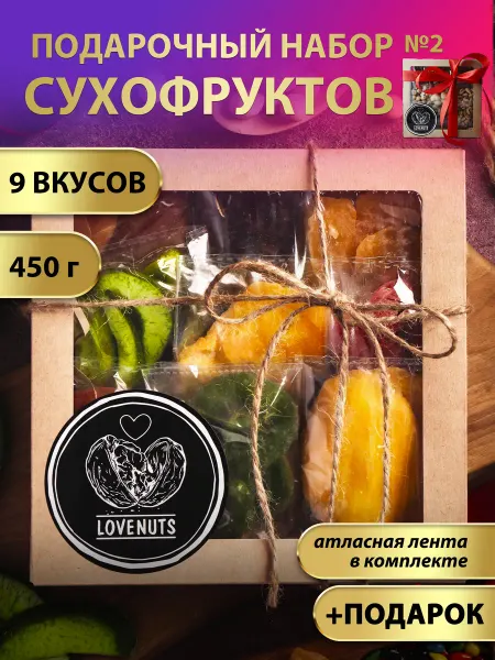 Love & nuts Подарочный набор сухофруктов вкусняшки 9в1