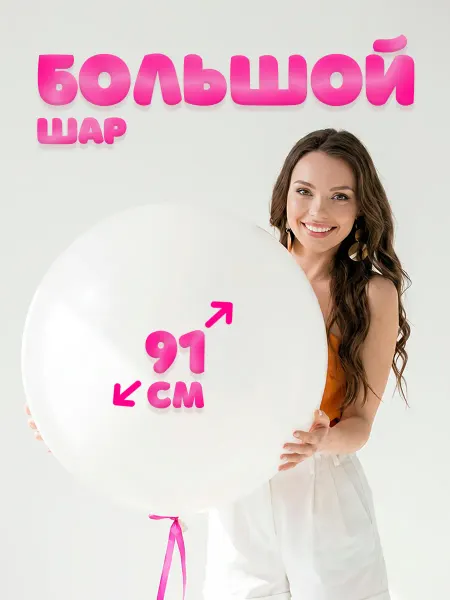 Riota Воздушный шар большой 91 см