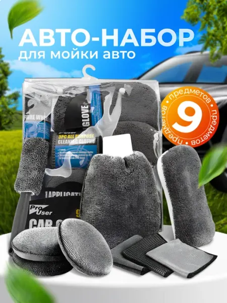 TOBY Подарочный набор для автомобилиста, для детейлинга 9в1
