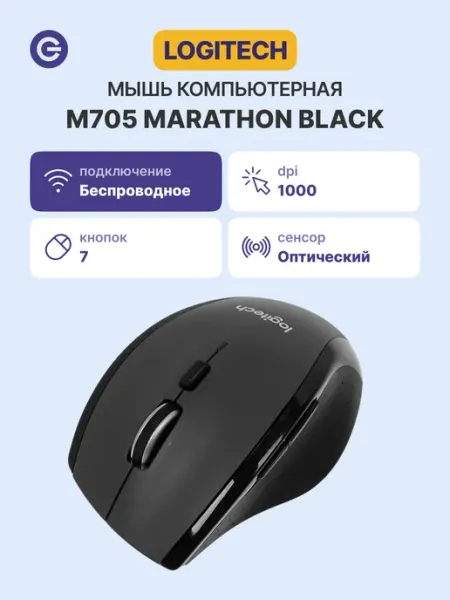 Мышь беспроводная Logitech M705 (910-001964) черный